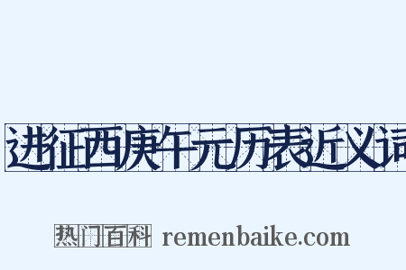 进征西庚午元历表近义词是什么意思的图片